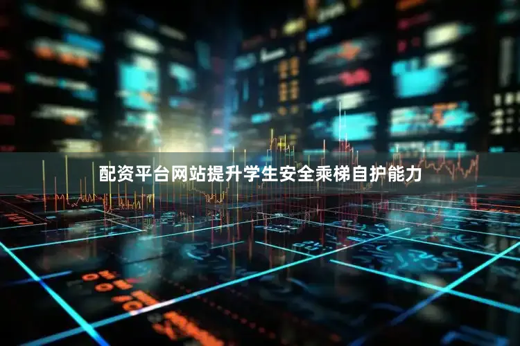 配资平台网站提升学生安全乘梯自护能力