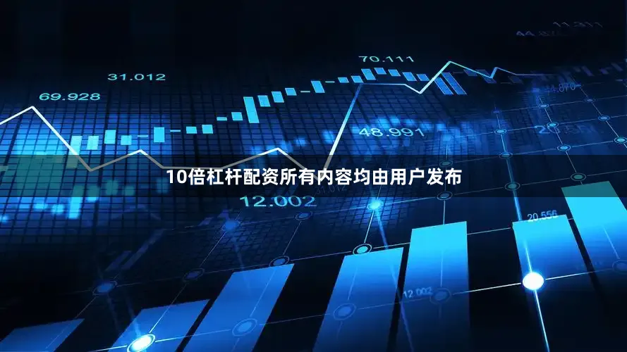 10倍杠杆配资所有内容均由用户发布