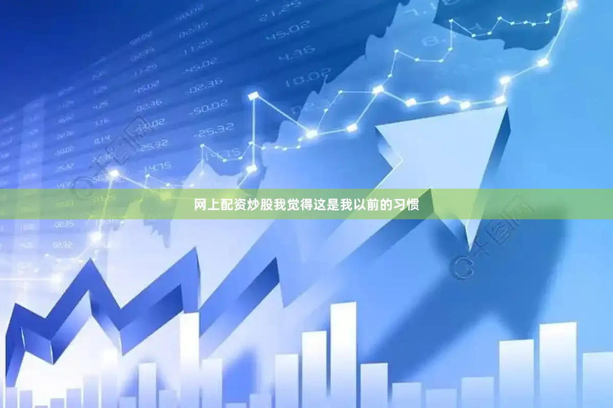 网上配资炒股我觉得这是我以前的习惯