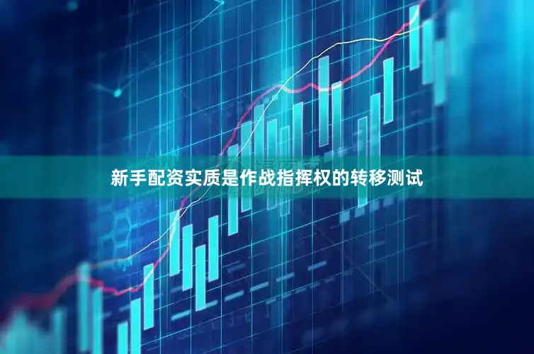 新手配资实质是作战指挥权的转移测试