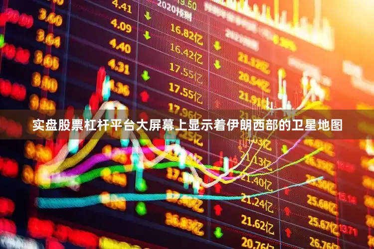 实盘股票杠杆平台大屏幕上显示着伊朗西部的卫星地图