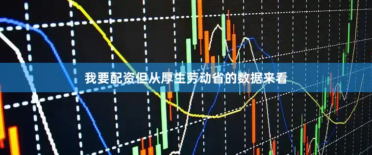 我要配资但从厚生劳动省的数据来看
