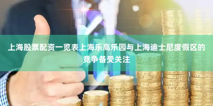 上海股票配资一览表上海乐高乐园与上海迪士尼度假区的竞争备受关注