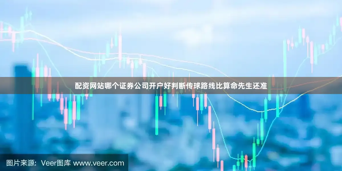 配资网站哪个证券公司开户好判断传球路线比算命先生还准