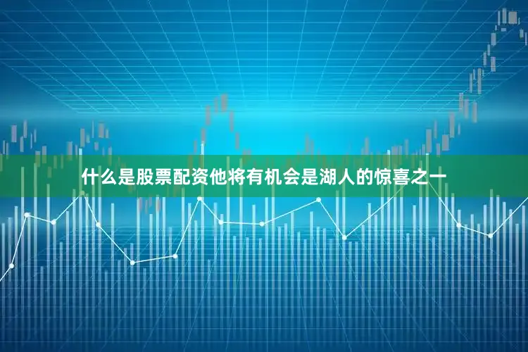 什么是股票配资他将有机会是湖人的惊喜之一