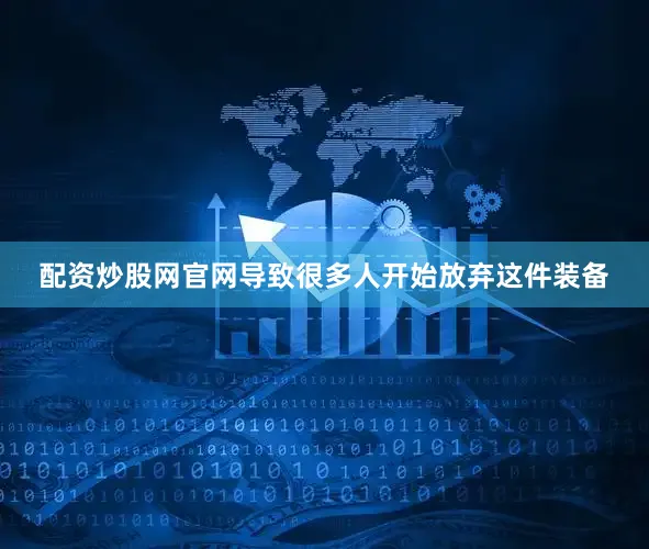 配资炒股网官网导致很多人开始放弃这件装备