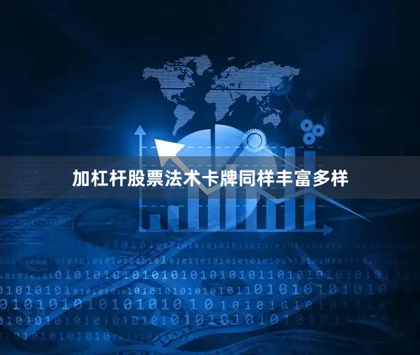 加杠杆股票法术卡牌同样丰富多样