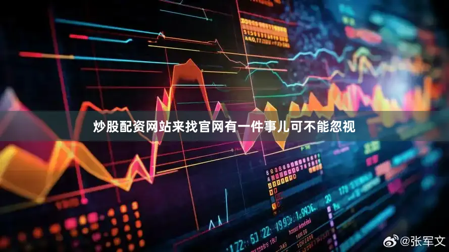 炒股配资网站来找官网有一件事儿可不能忽视