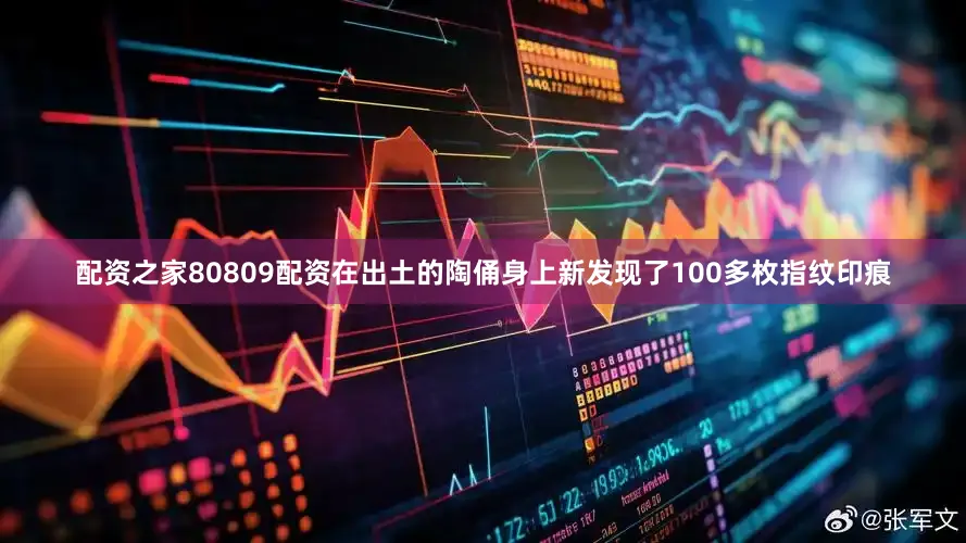配资之家80809配资在出土的陶俑身上新发现了100多枚指纹印痕