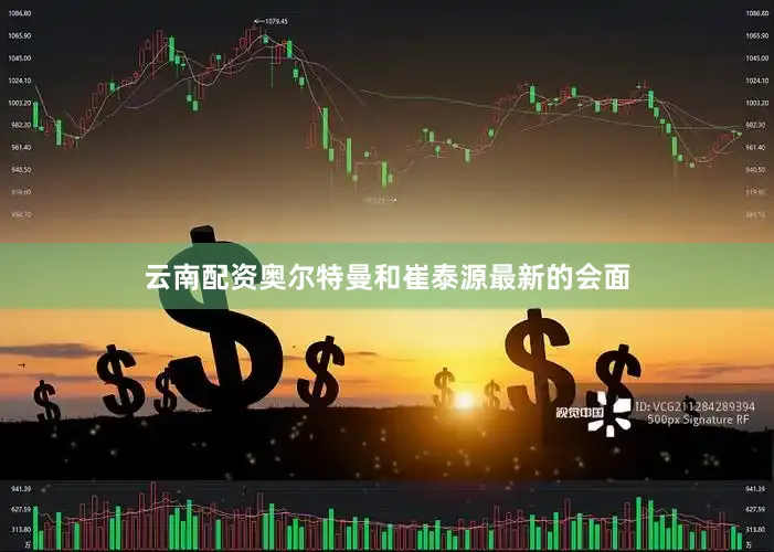 云南配资奥尔特曼和崔泰源最新的会面
