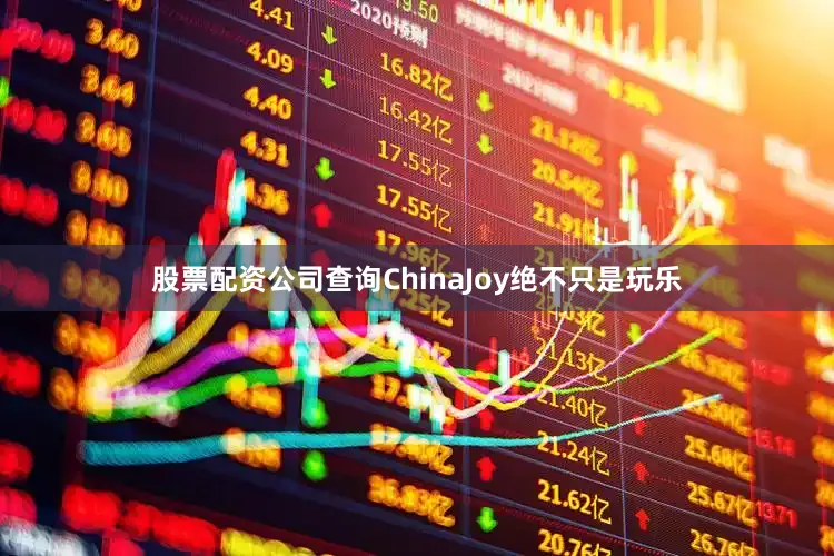 股票配资公司查询ChinaJoy绝不只是玩乐