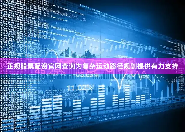 正规股票配资官网查询为复杂运动路径规划提供有力支持