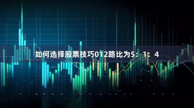 如何选择股票技巧012路比为5：1：4