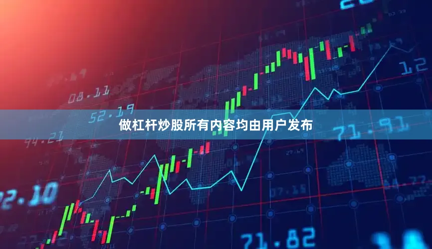 做杠杆炒股所有内容均由用户发布