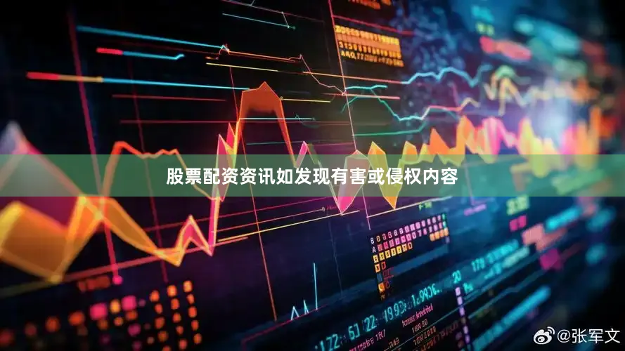 股票配资资讯如发现有害或侵权内容