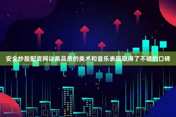 安全炒股配资网以高品质的美术和音乐表现取得了不错的口碑