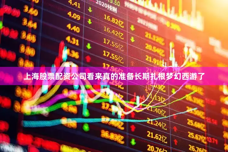 上海股票配资公司看来真的准备长期扎根梦幻西游了