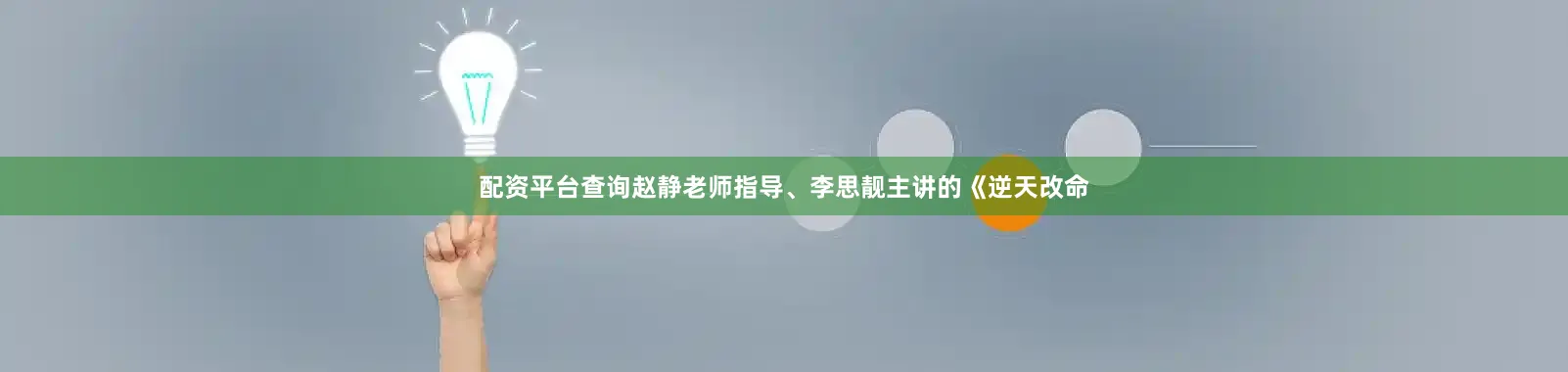 配资平台查询赵静老师指导、李思靓主讲的《逆天改命