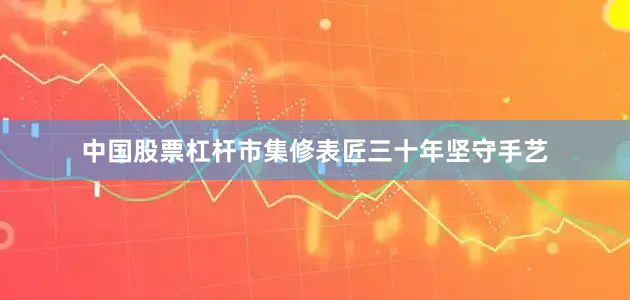 中国股票杠杆市集修表匠三十年坚守手艺